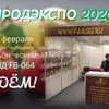 фарсис на Продэкспо-2020 в Москве