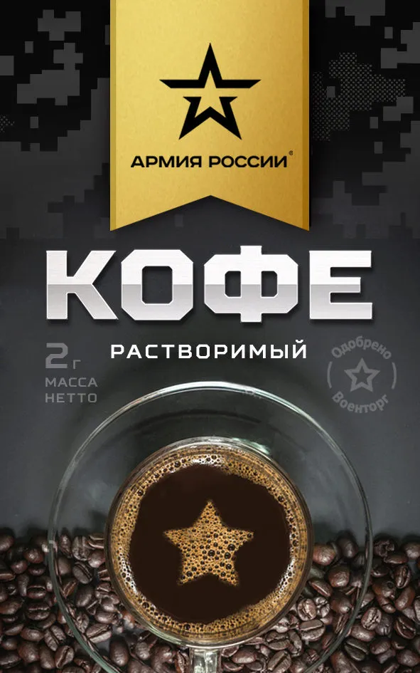 Армейской кофе. Кофе в армии. Кофе растворимый армия. Кофе армия России. Кофейные войска.
